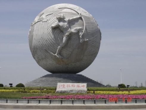 后羿射公园